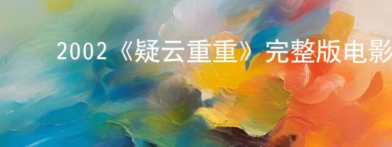 ﻿鲍琪的个人主页,﻿2002《疑云重重》完整版电影/在线观看/百度云-美剧天堂